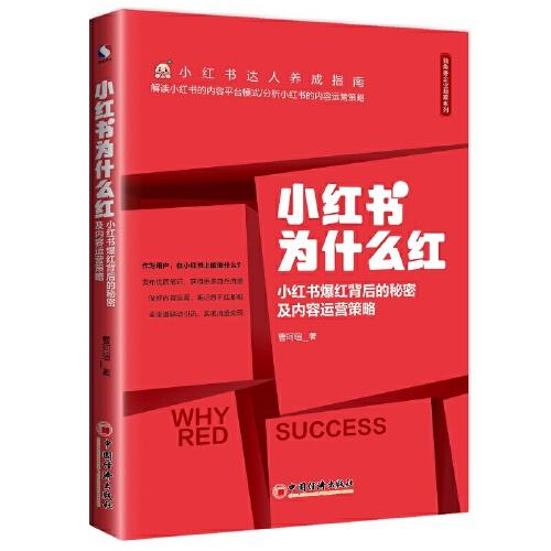 小红书为什么红：小红书爆红背后的秘密及内容运营策略 达人养成指南 内容运营