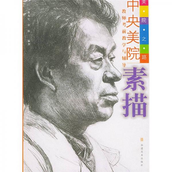 美院之路·中央美院教師考前教學(xué)與輔導(dǎo)：素描