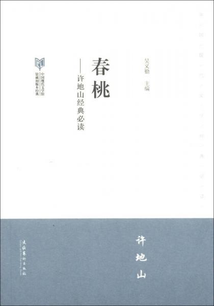中国现代文学馆馆藏初版本经典·许地山经典必读：春桃
