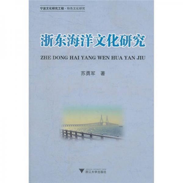 宁波文化研究·工程特色文化研究：浙东海洋文化研究