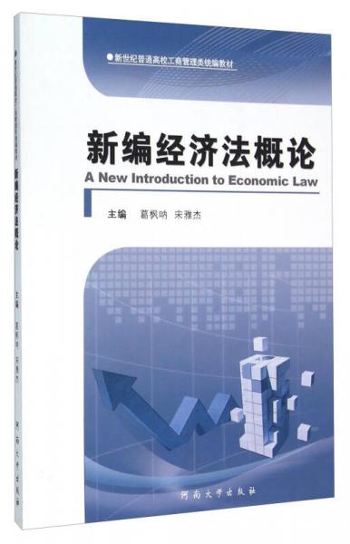 新編經(jīng)濟(jì)法概論