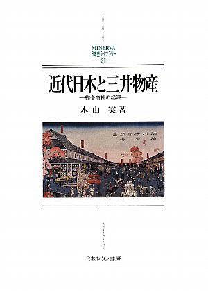 近代日本と三井物產(chǎn)―総合商社の起源