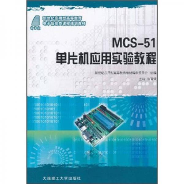 新世紀(jì)應(yīng)用型高等教育·電子信息類課程規(guī)劃教材：MCS-51單片機(jī)應(yīng)用實(shí)驗(yàn)教程