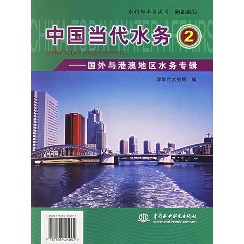 中国当代水务2:国外与港澳地区水务专辑