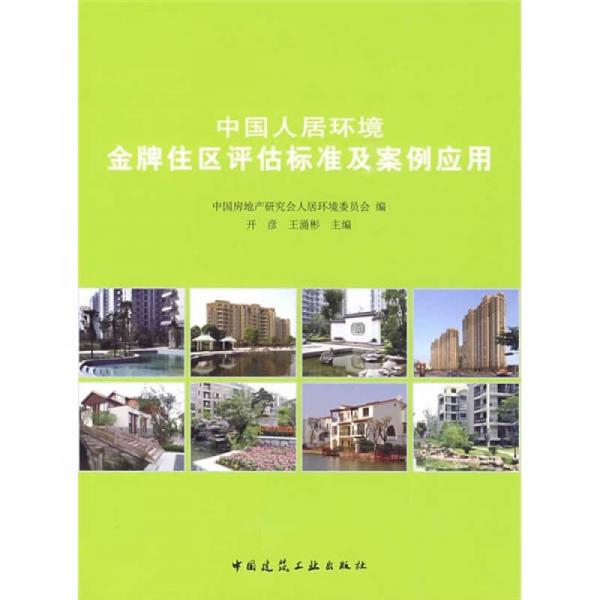 中國人居環(huán)境金牌住區(qū)評估標(biāo)準(zhǔn)及案例應(yīng)用
