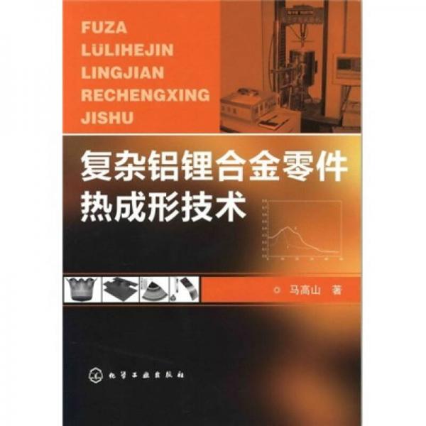 复杂铝锂合金零件热成形技术