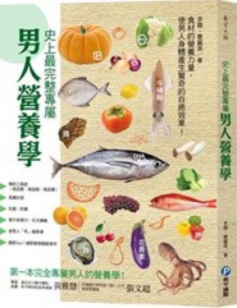 史上最完整專屬男人營(yíng)養(yǎng)學(xué)