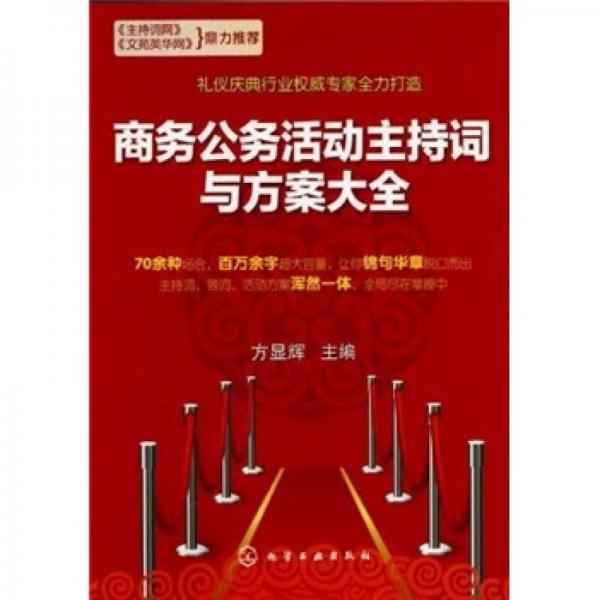 商務(wù)公務(wù)活動主持詞與方案大全