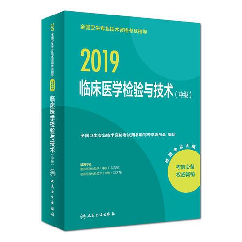 2019全国卫生专业技术资格考试指导——临床医学检验与技术（中级）