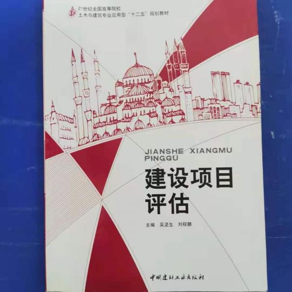 建設(shè)項(xiàng)目評(píng)估