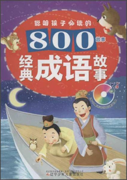 聪明孩子必读的800故事：经典成语故事