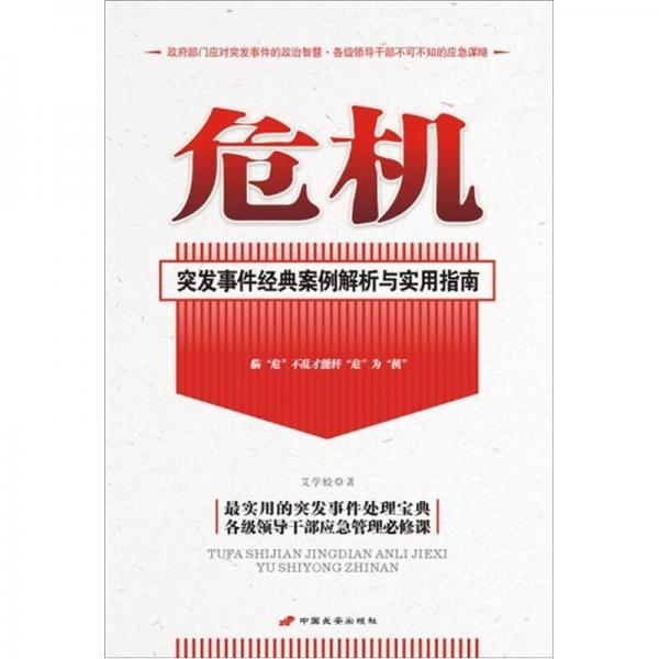 危機(jī)：突發(fā)事件經(jīng)典案例解析與實(shí)用指南