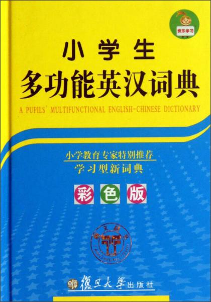 小學生多功能英漢詞典（彩色版）