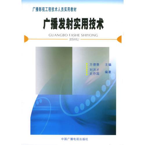 廣播發(fā)射實用技術(shù)
