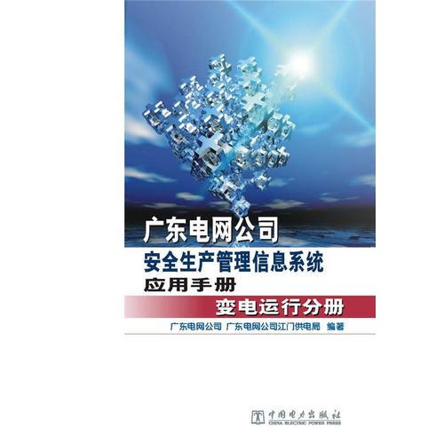 广东电网公司安全生产管理信息系统应用手册 变电运行分册