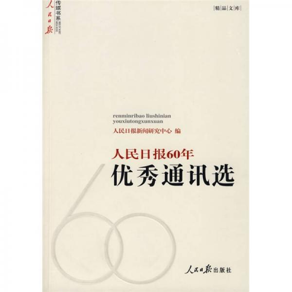 人民日報60年優(yōu)秀通訊選
