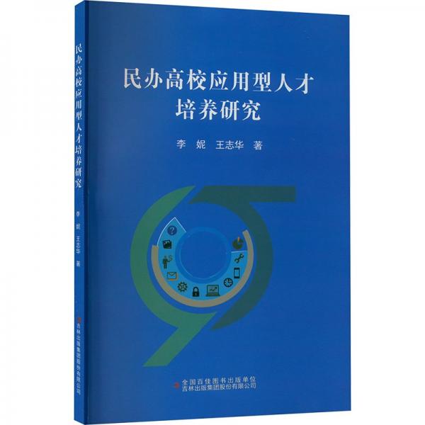 民辦高校應(yīng)用型人才培養(yǎng)研究