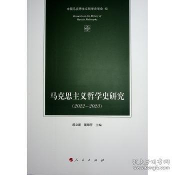 马克思主义哲学史研究