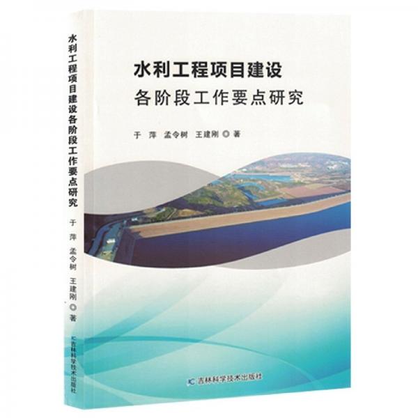 水利工程項目建設(shè)各階段工作要點(diǎn)研究