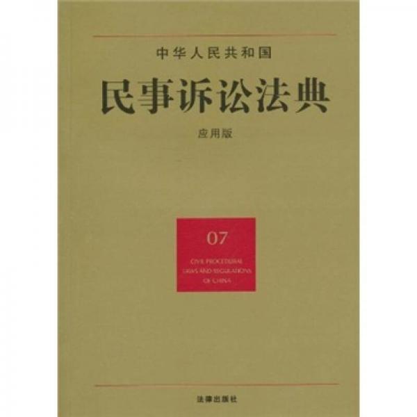 中华人民共和国民事诉讼法典（07）（应用版）