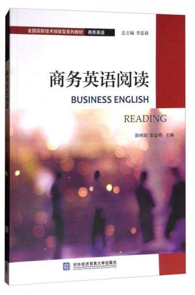 商务英语阅读/全国高职技术技能型系列教材·商务英语