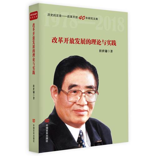 改革開放發(fā)展的理論與實(shí)踐（政策研究室專家桂世鏞解讀中國改革開放40年成就。不忘初心，牢記使命專題教育）