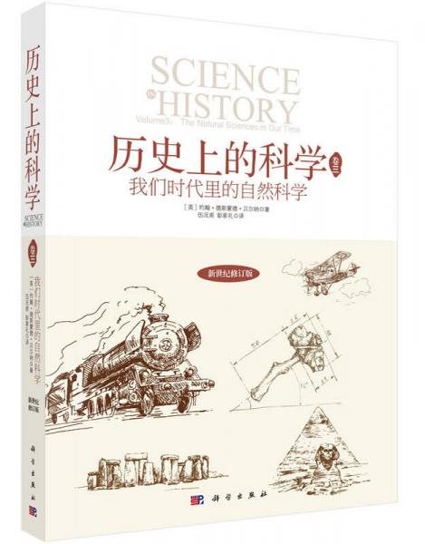 歷史上的科學(xué)3：我們時(shí)代中的自然科學(xué)
