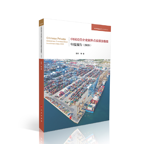 中国民营企业海外投资指数年度报告(2020)（学术近知丛书—经济与管理系列）