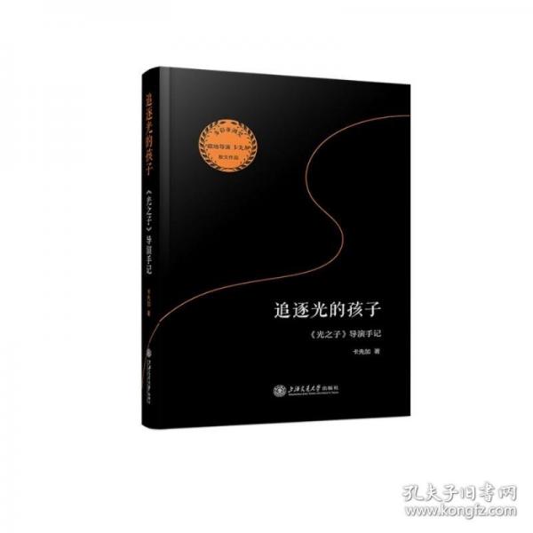 追逐光的孩子：《光之子》导演手记