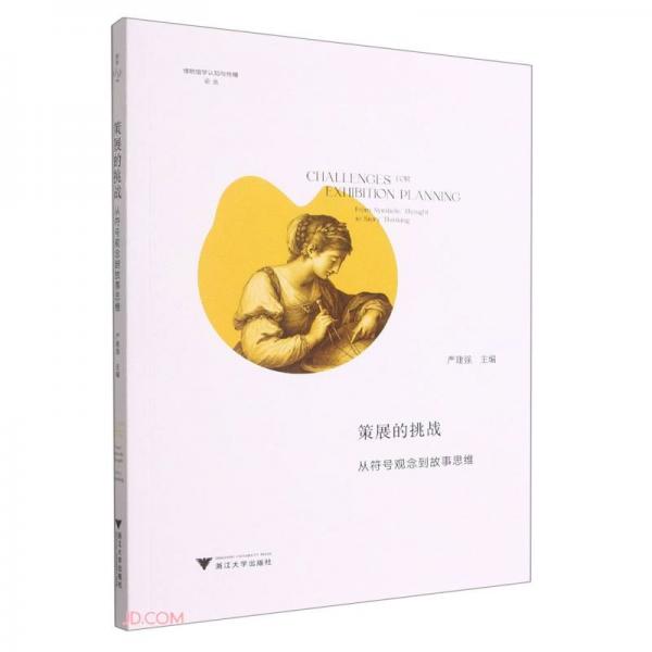 策展的挑戰(zhàn)(從符號觀念到故事思維)/博物館學認知與傳播論叢