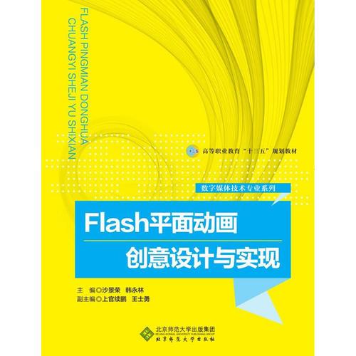 Flash 平面動畫創(chuàng)意設(shè)計與實現(xiàn)
