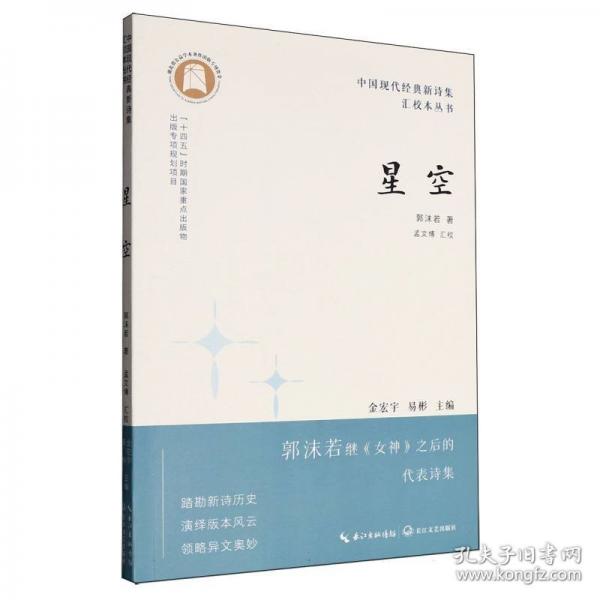 中国现代经典新诗集汇校本丛书-星空