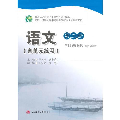 語文（第三冊(cè)）（含單元練習(xí)）