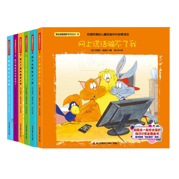 學(xué)會(huì)自我保護(hù)系列繪本（套裝共6冊(cè)）