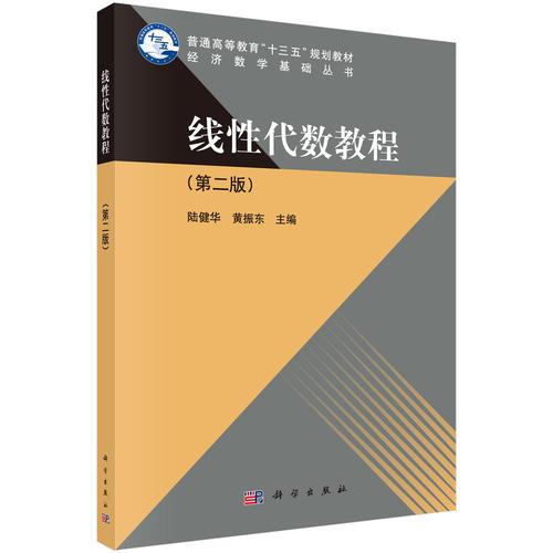 線性代數(shù)教程（第二版）