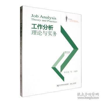 工作分析理論與實務（第五版）