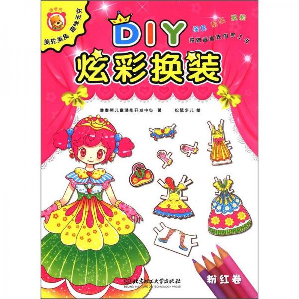 DIY炫彩換裝.粉紅卷