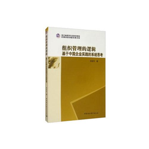 組織管理的邏輯-（基于中國企業(yè)實(shí)踐的系統(tǒng)思考）