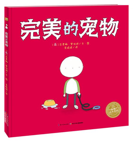 海豚繪本花園：完美的寵物（精）（新版）