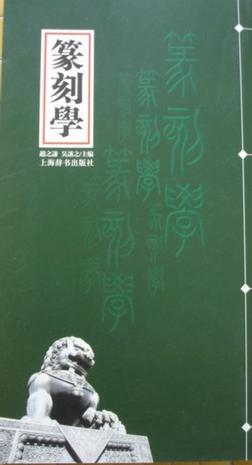 篆刻学