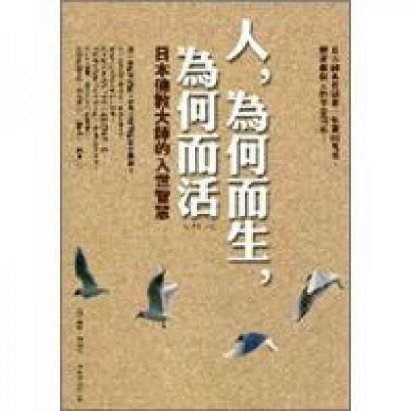 人，为何而生，为何而活