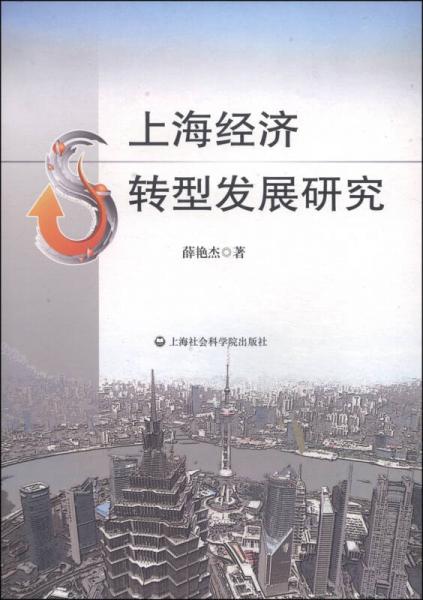 上海經(jīng)濟(jì)轉(zhuǎn)型發(fā)展研究