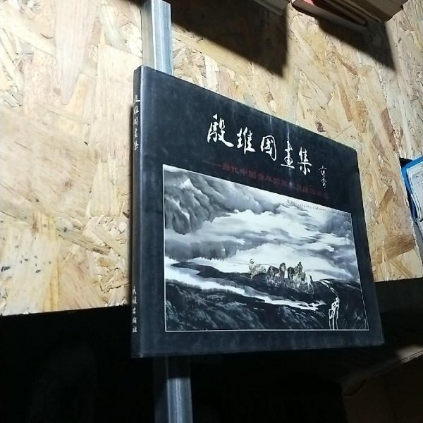 殷維國畫集:當(dāng)代中國青年國畫家殷維國畫選
