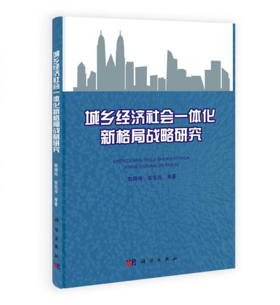 城乡经济社会一体化新格局战略研究