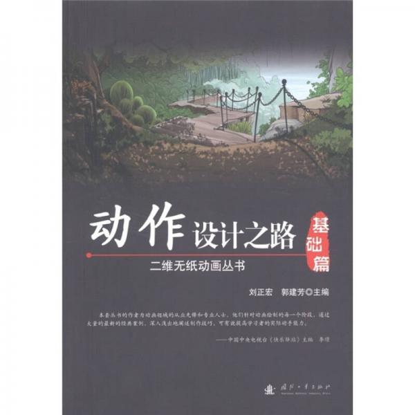 二維無紙動畫叢書：動作設(shè)計之路（基礎(chǔ)篇+實戰(zhàn)篇）