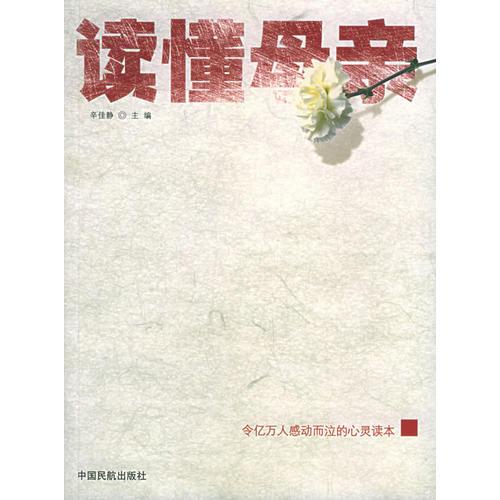 讀懂母親