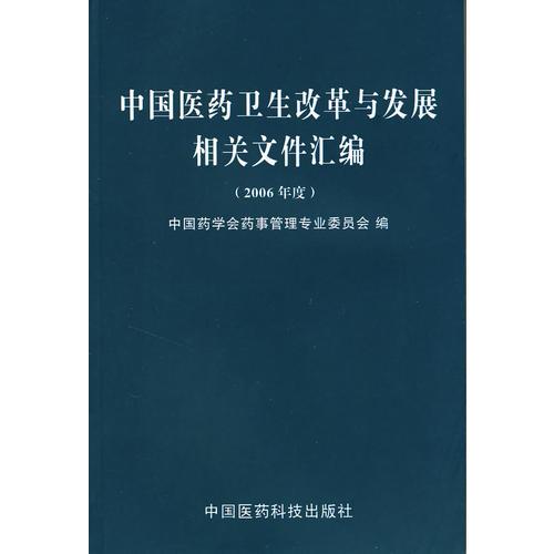 (2006年度)中国医药卫生改革与发展相关文件汇编