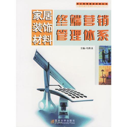 家居裝飾材料終端營銷管理體系