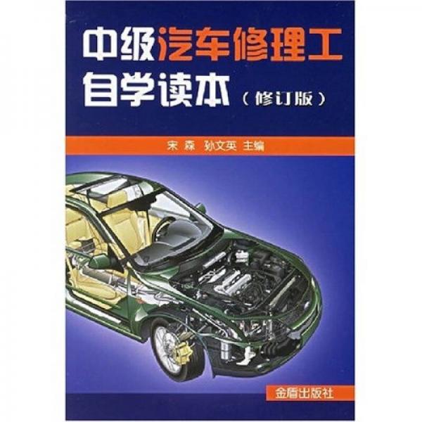 中级汽车修理工自学读本（修订版）