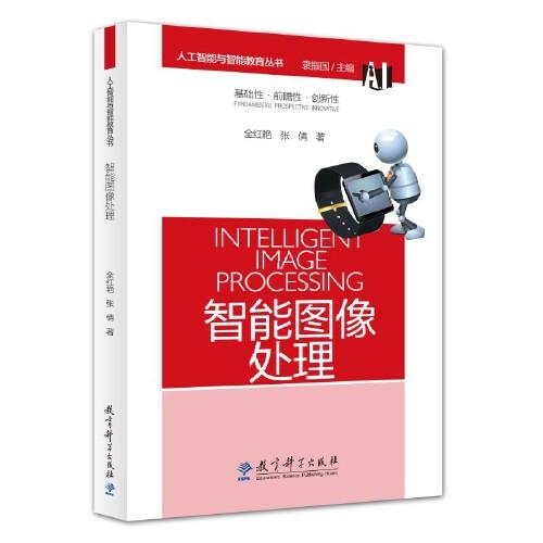 人工智能與智能教育叢書：智能圖像處理